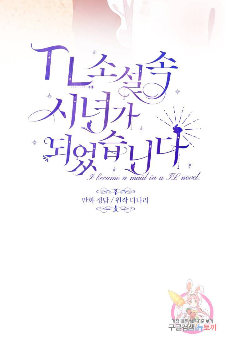 TL 소설 속 시녀가 되었습니다 29화 17