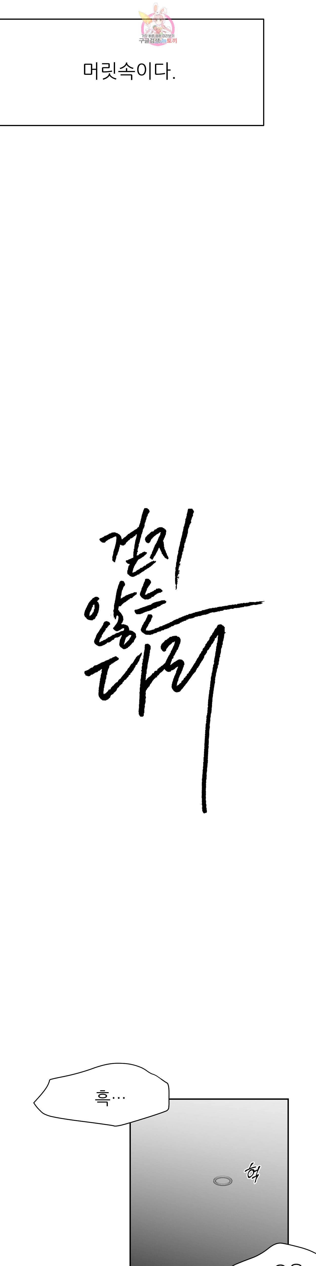 걷지 않는 다리 31화 3