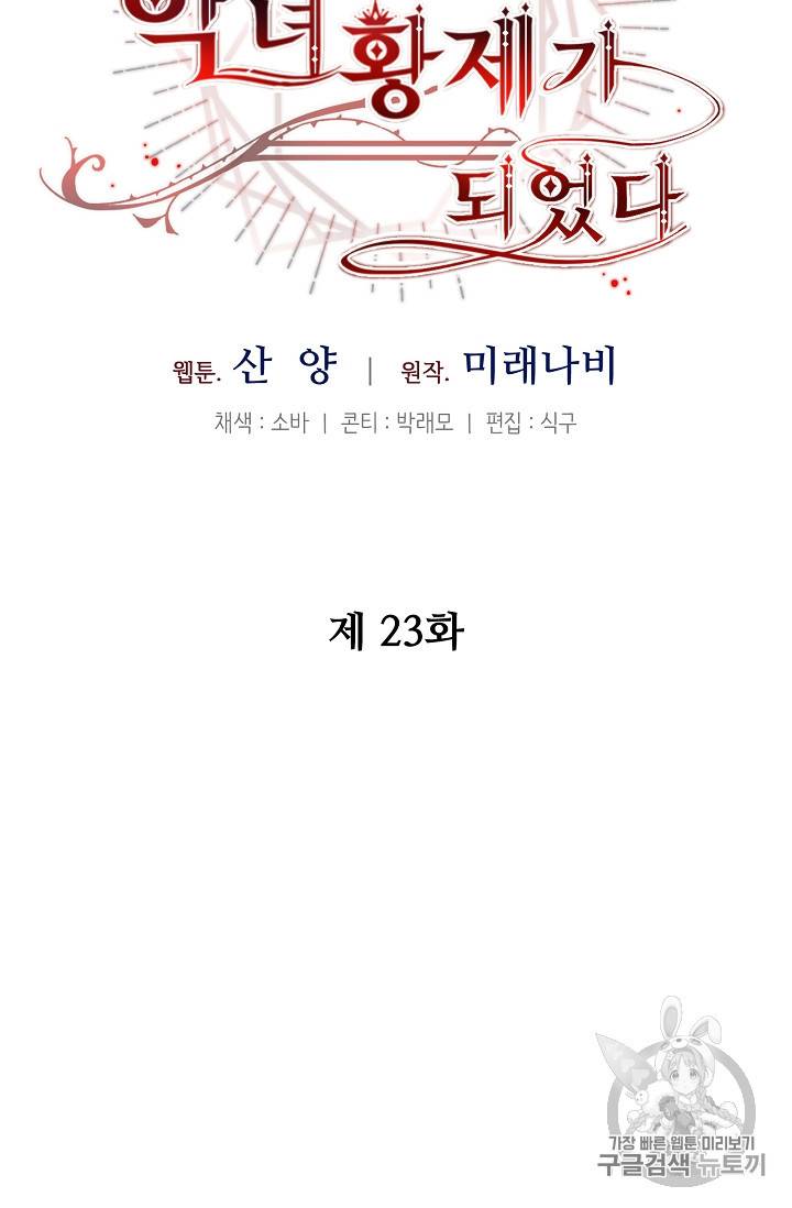 소설 속 악녀 황제가 되었다 23화 23