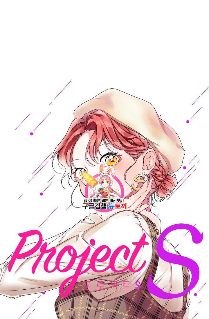 프로젝트 S 16화 1