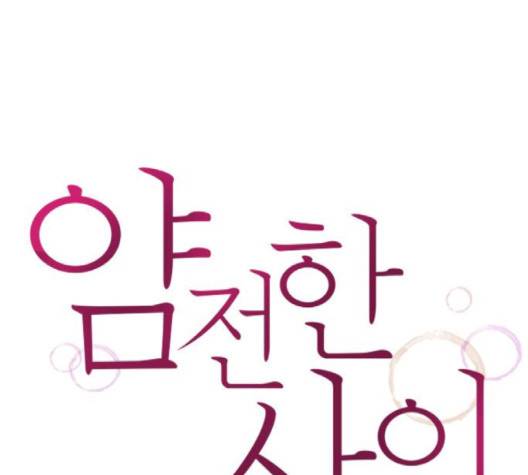얌전한 사이 22화 1
