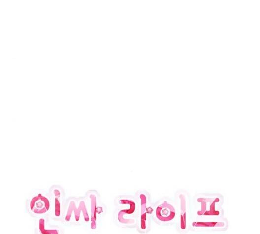 인싸라이프 45화 13