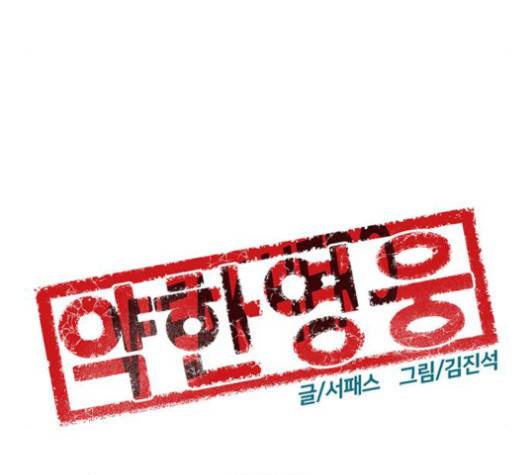 약한영웅 120화 123
