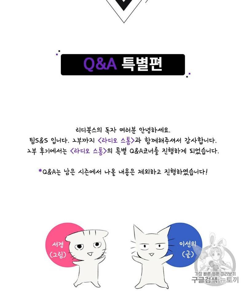 라디오 스톰 QnA특별편 2