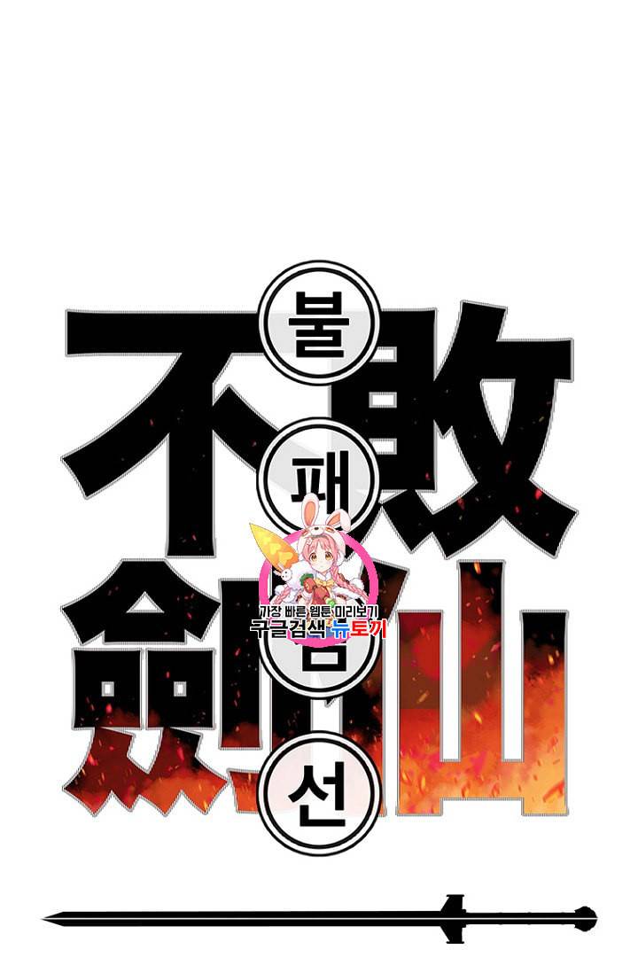 불패검선 30화 1