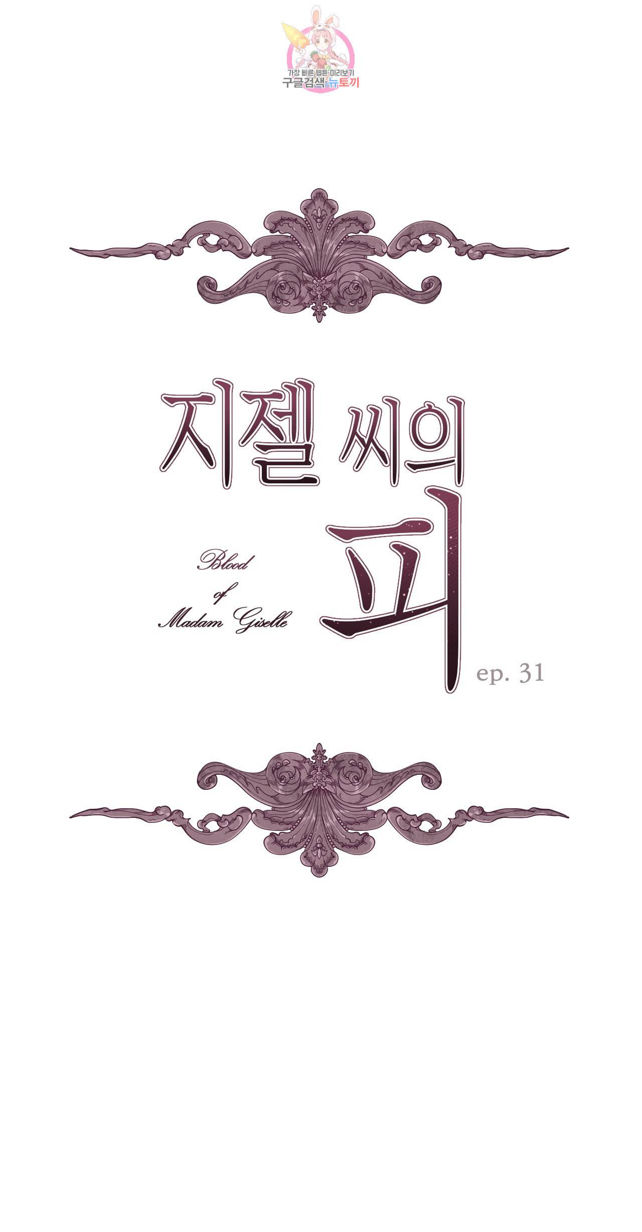 지젤 씨의 피 31화 1