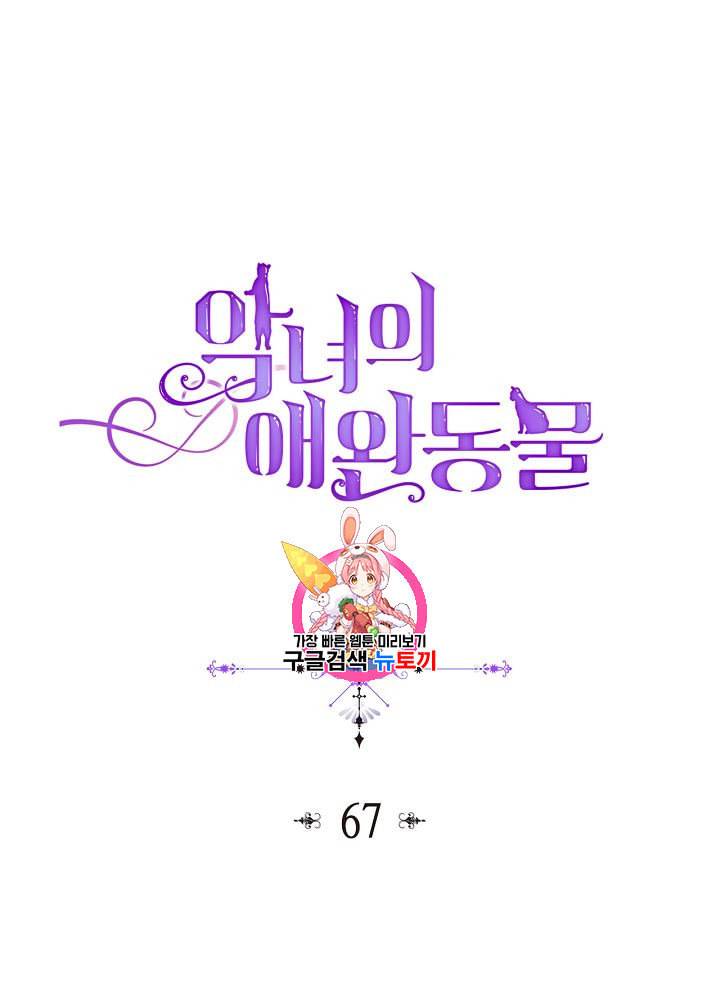악녀의 애완동물 67화 1