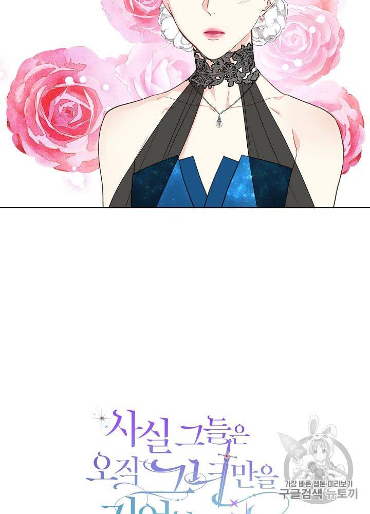 사실 그들은 오직 그녀만을 기억하고 있었습니다 25화 5