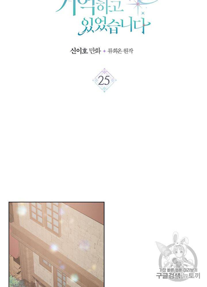 사실 그들은 오직 그녀만을 기억하고 있었습니다 25화 6