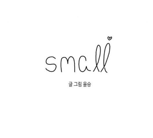 스몰 18화 11
