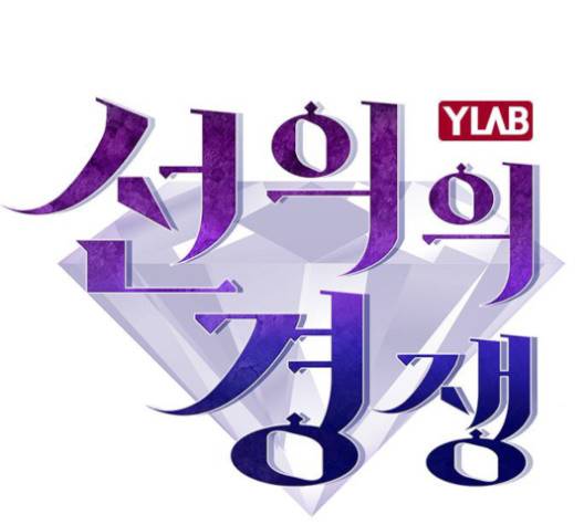 선의의 경쟁 14화 7