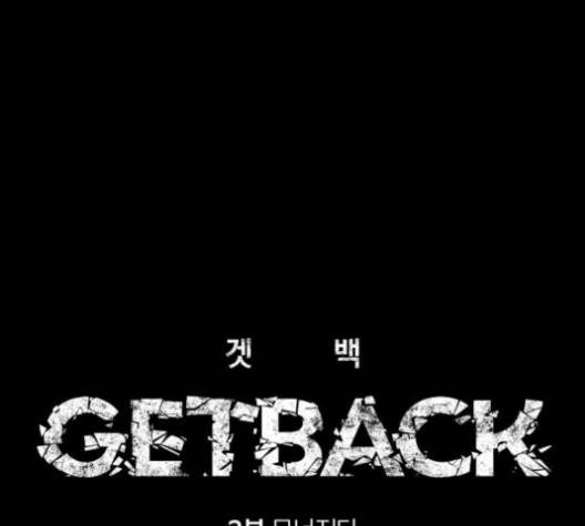 겟백 2부 28화 -  웹툰 무료보기 32