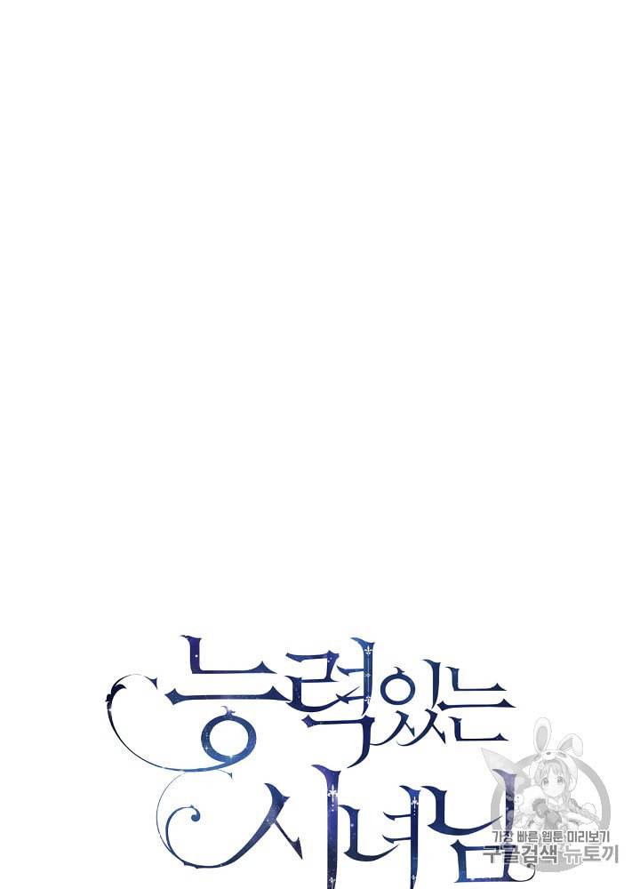 능력 있는 시녀님 44화 15