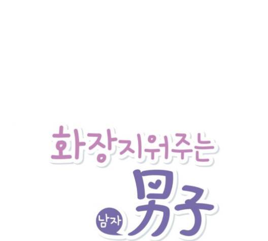 화장 지워주는 남자 123화 1