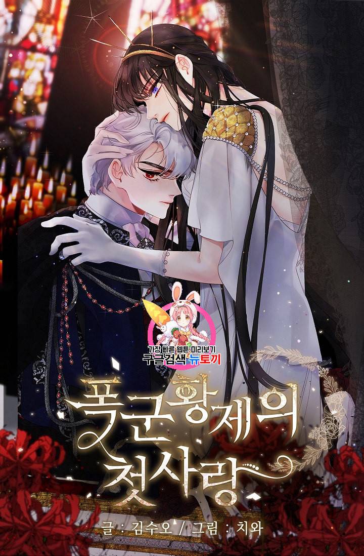 폭군황제의 첫사랑 41화 1