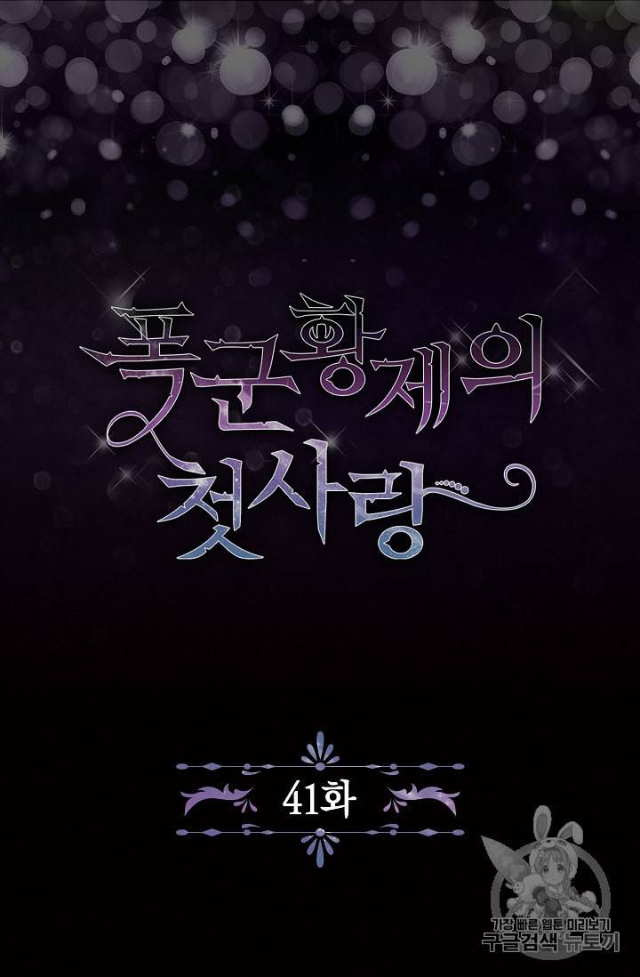 폭군황제의 첫사랑 41화 6