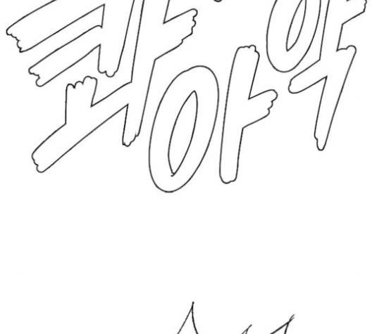 호랑이형님 196화 26