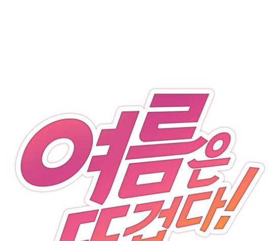 여름은 뜨겁다 19화 1