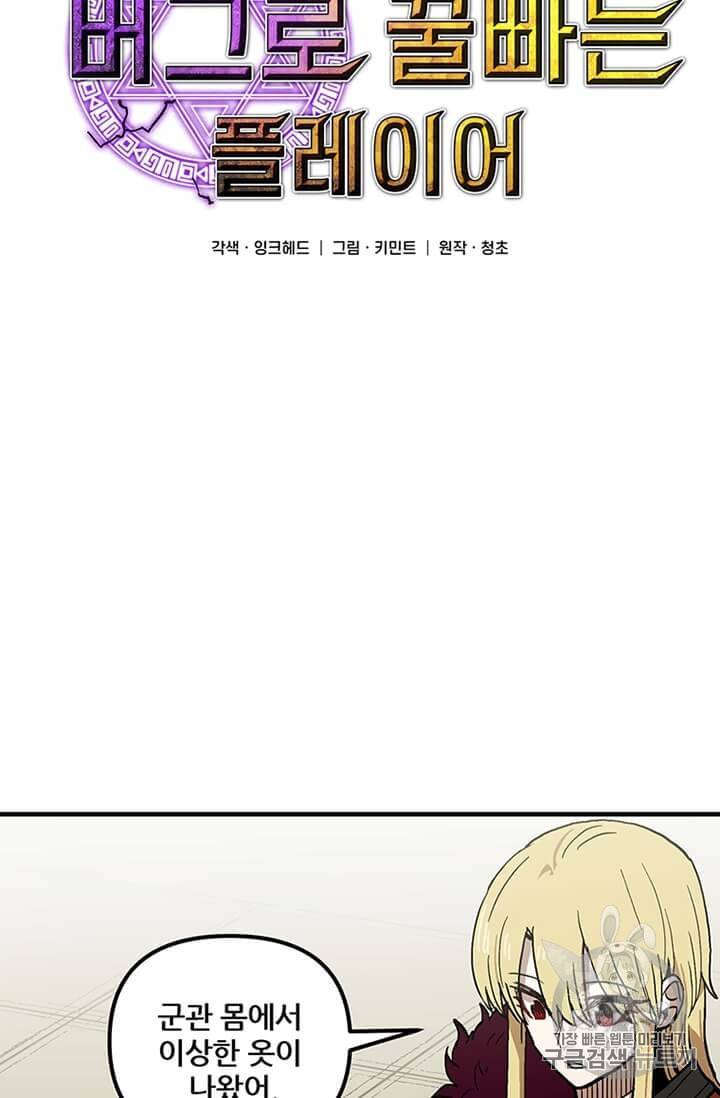 나 홀로 버그로 꿀빠는 플레이어 33화 18