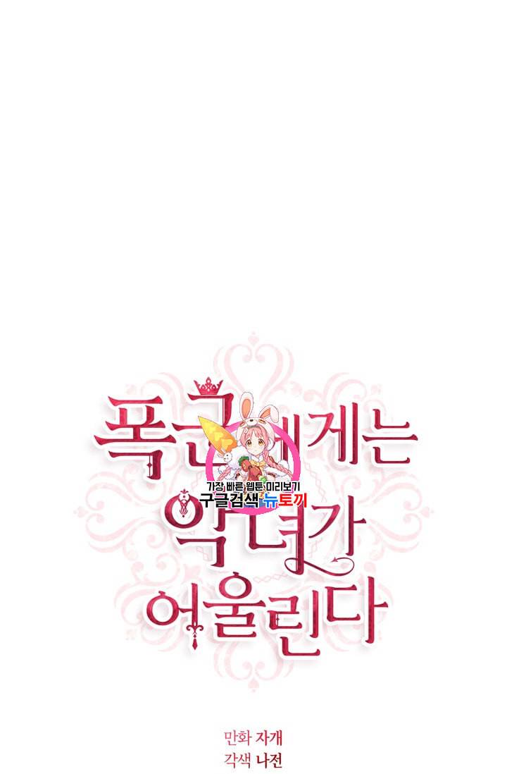 폭군에게는 악녀가 어울린다 33화 1