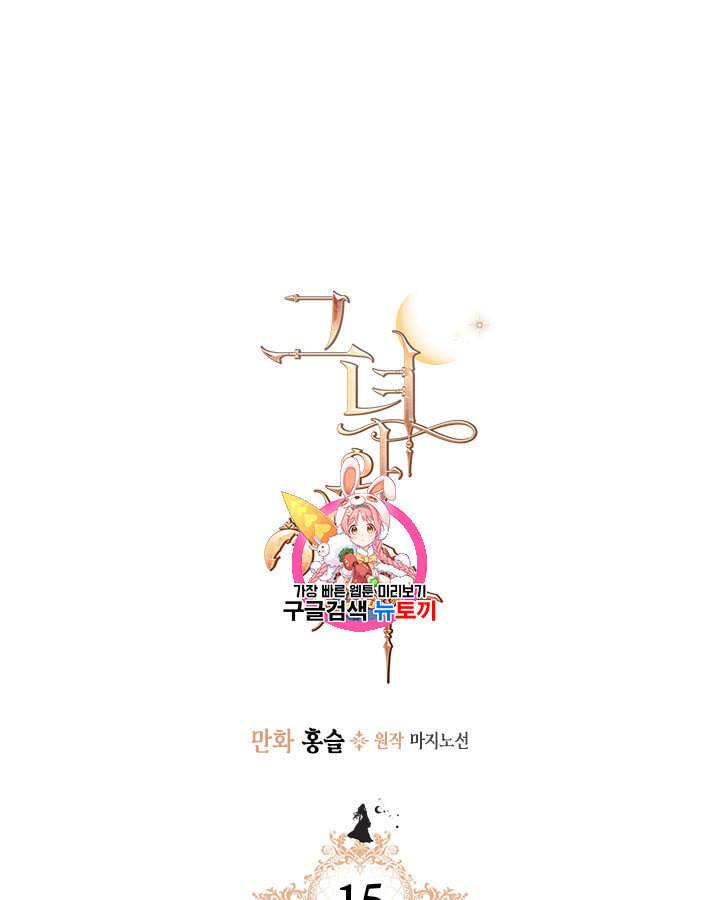 그녀와 야수 15화 1