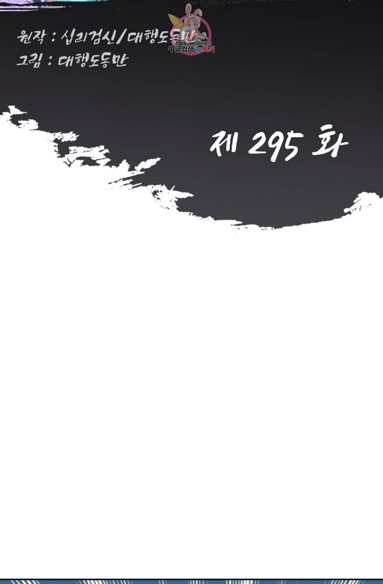 Retry 다시 한번 최강 신선으로 295화 2