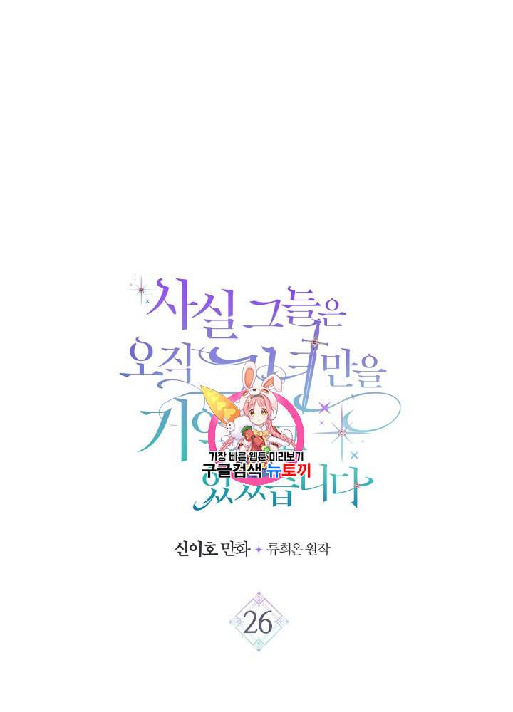 사실 그들은 오직 그녀만을 기억하고 있었습니다 26화 1