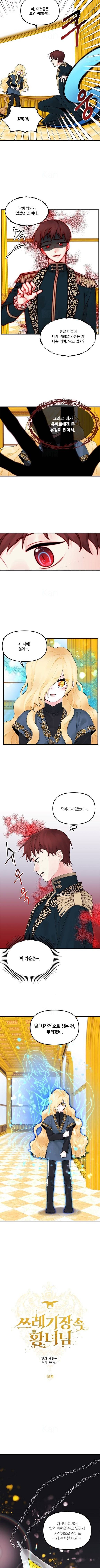 쓰레기장 속 황녀님 18화 2