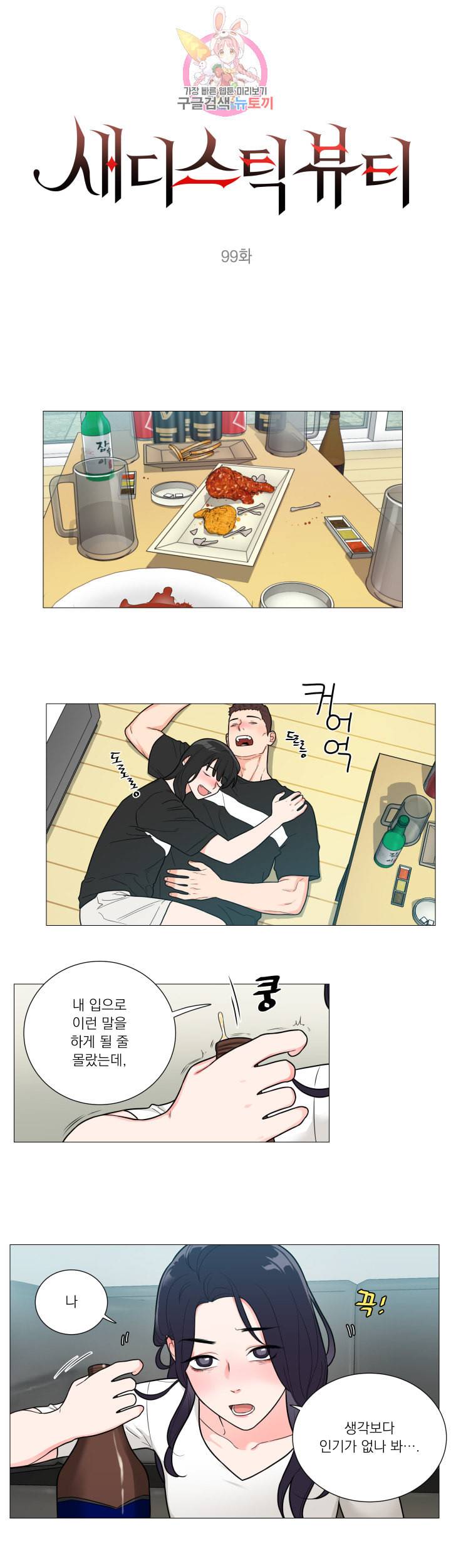 새디스틱 뷰티 99화 1