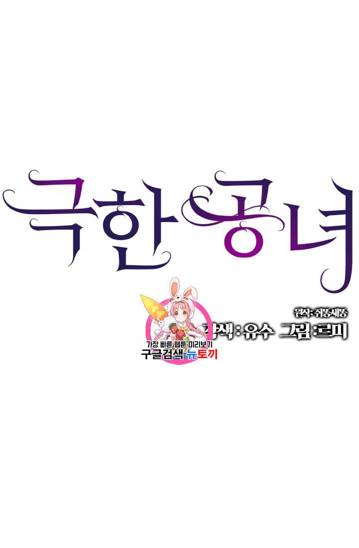 극한 공녀 34화 1