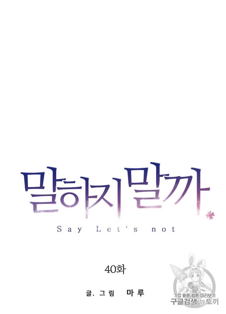 말하지 말까 40화 10