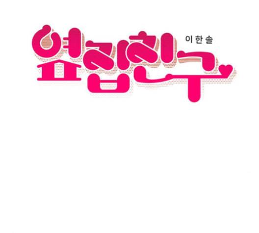 옆집친구 104화 11