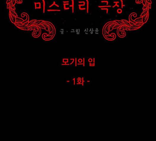 신상 미스터리 34화 모기의 입 1 9