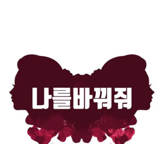 나를 바꿔줘 여민서 7 78