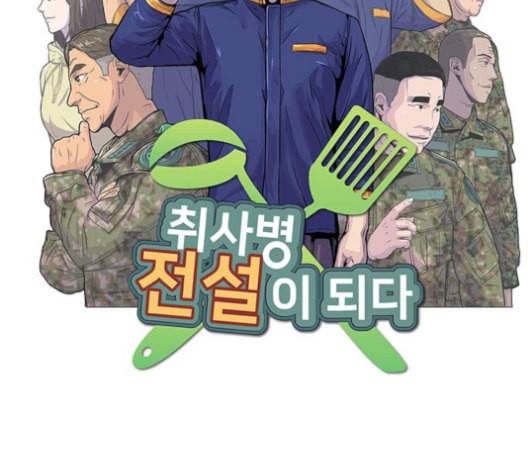취사병 전설이 되다 77화 주말에도 출근하는 이유 38