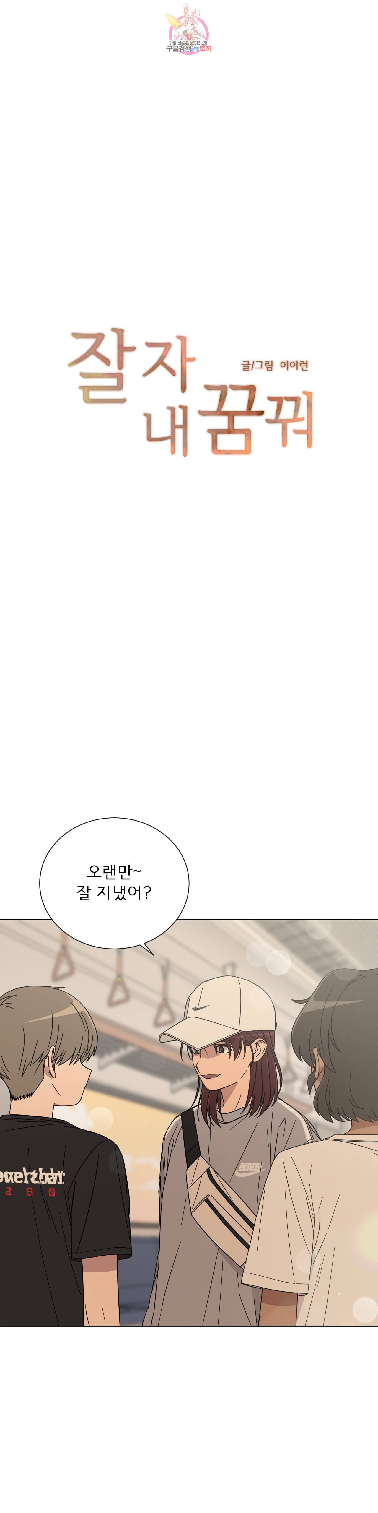 잘 자 내 꿈 꿔 63화 1