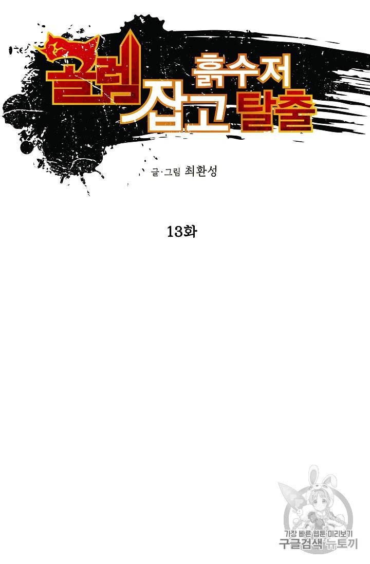 골렘 잡고 흙수저 탈출 13화 5