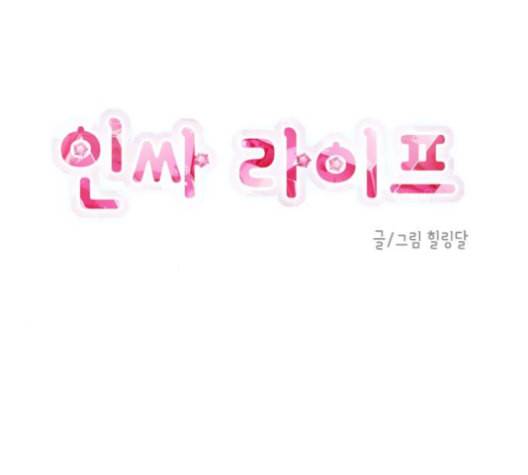 인싸라이프 47화 11