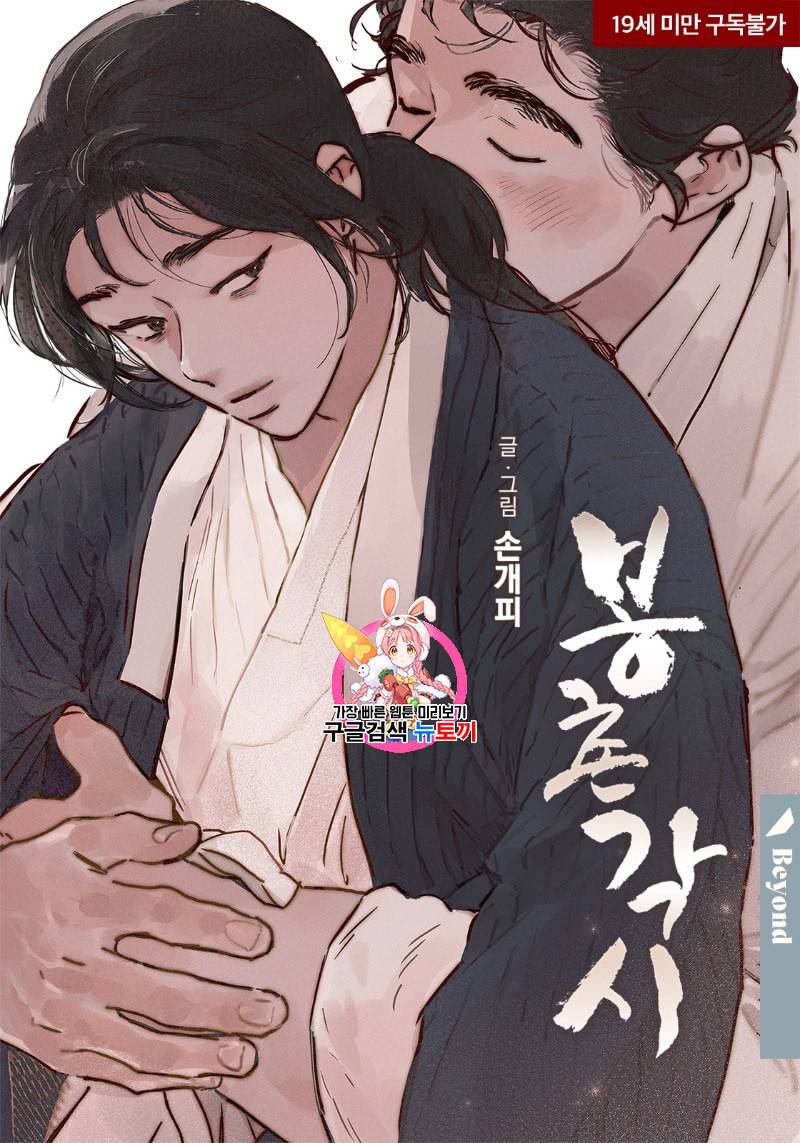 봉촌각시 34화 1