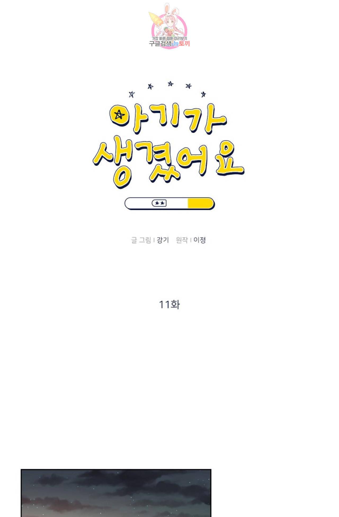 아기가 생겼어요 11화 1