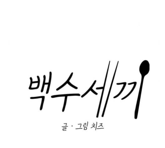 백수세끼 56 돼지갈비찜 네이버 67