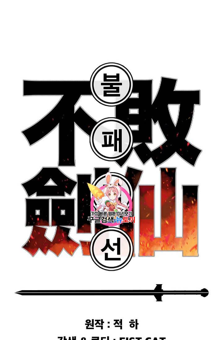 불패검선 32화 1