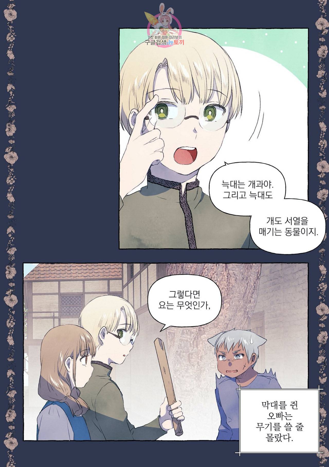 바보개와 아가씨 5화 7