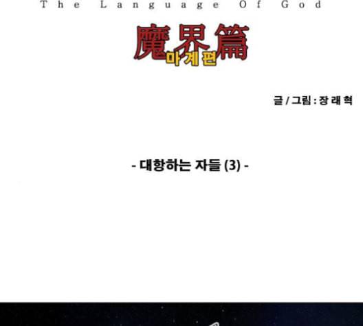 신의 언어 시즌2 138화 대항하는 자들 3 2