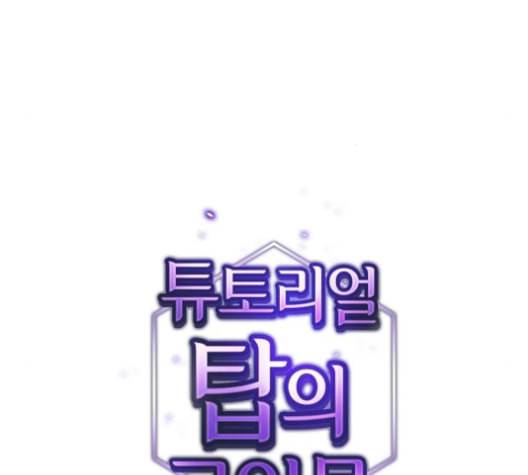 튜토리얼 탑의 고인물 26화 13