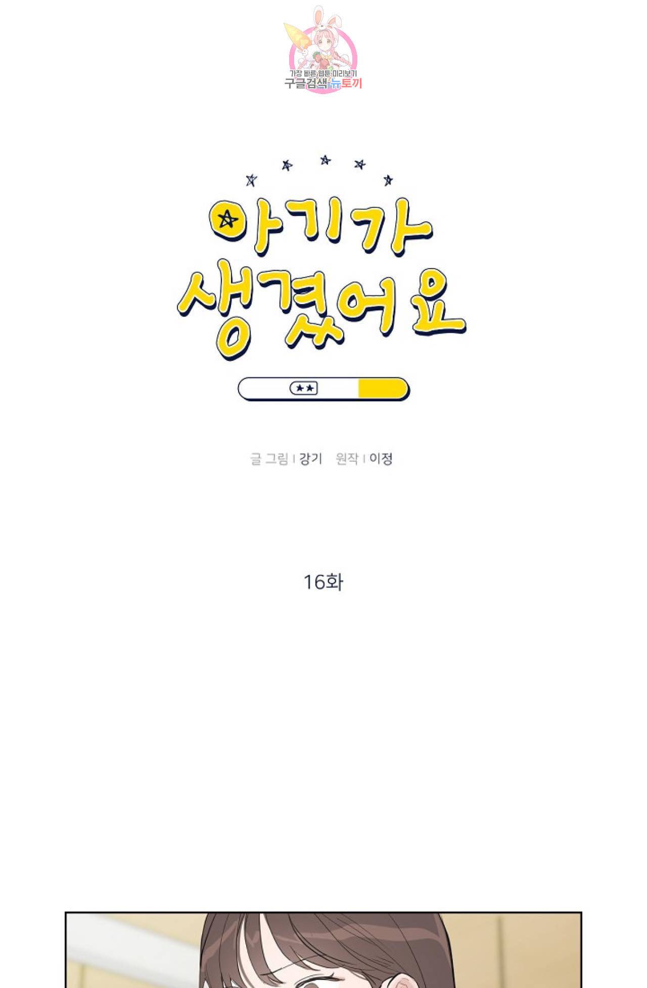 아기가 생겼어요 16화 1