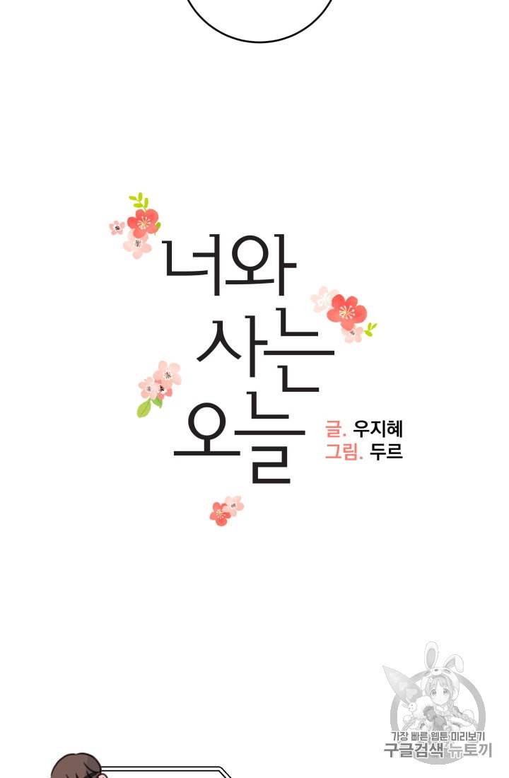 너와 사는 오늘 40화 10