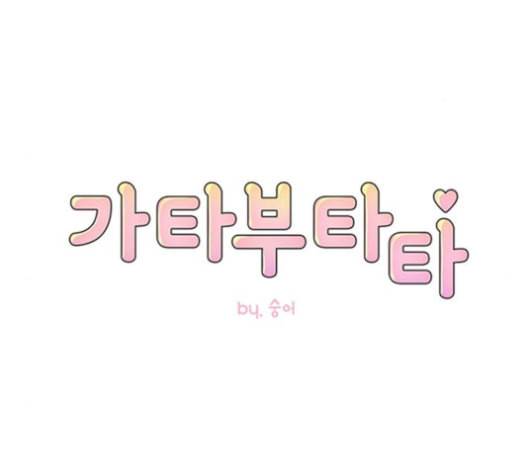 가타부타타 외전 4화 16