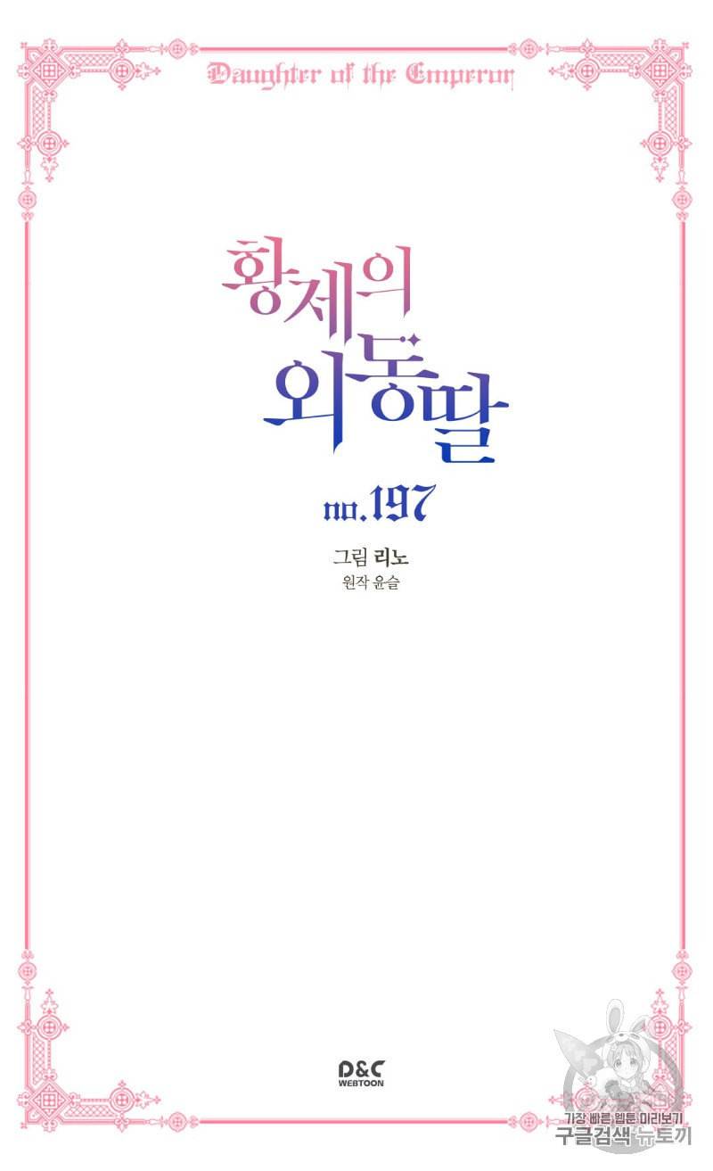 황제의 외동딸 197화 2