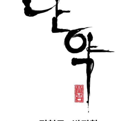 난약 65화 2